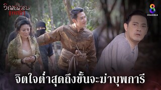 จิตใจต่ำสุดถึงขั้นจะฆ่าบุพการี | HIGHLIGHT วิญญาณแพศยา EP37 | ช่อง8