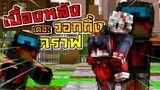 มายคราฟ - เบื้องหลังเดอะวอกกิ้งคราฟ ตอนที่11 มีฉากฮาโคตรๆ!!! [Minecraft]