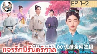 เล่าเรื่อง ขจรรักนิรันดร์กาล EP 1-2 | โจวเหย่ หวังซิงเยว่ (2023)