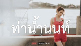 ท่าน้ำนนท์ สถานที่เก่าแก่ สุดคลาสสิค | On Street | EP.45