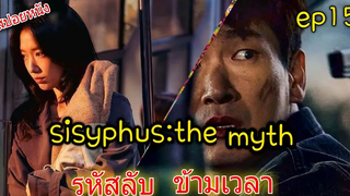 (สปอยซีรีย์เกาหลี  ) รหัสลับ ข้ามเวลา sisyphus The Myth   ep 15🎬รหัสลับ ข้ามเวลา สปอยหนัง