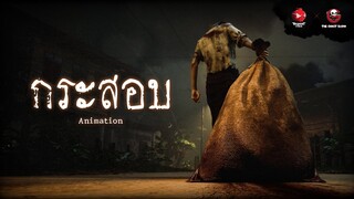 กระสอบ | Animation | The Ghost Studio