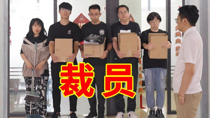 【朱一旦】我把所有员工都开了