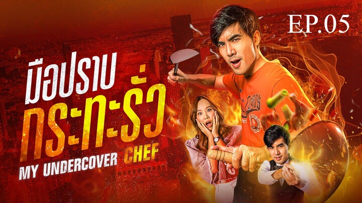 My Undercover Chef EP 5 พากย์ไทย มือปราบกระทะรั่ว