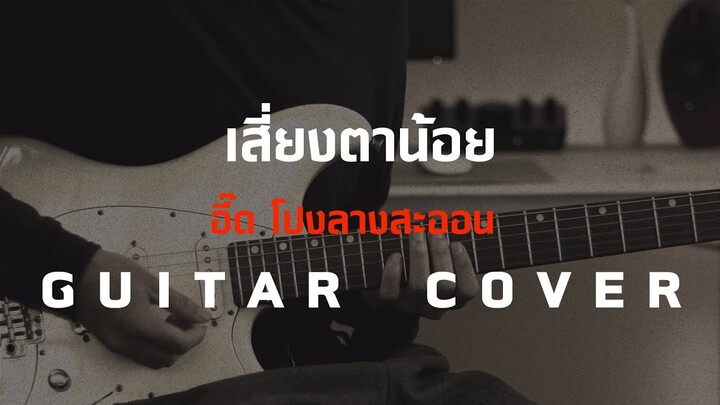 เสี่ยงตาน้อย - อี๊ด โปงลางสะออน [Guitar Cover][Skill Zource]