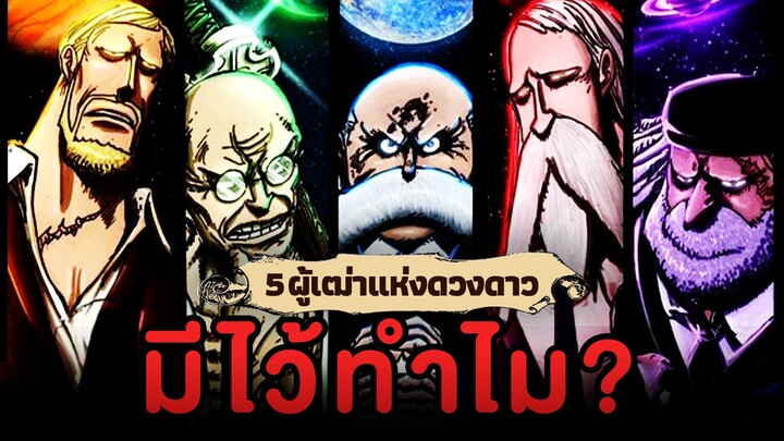 ONE PIECE : 5 ผู้เฒ่าแห่งดวงดาว มีไว้ทำไม ?