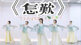 【Dance】Chinese Style Dance-Sigh