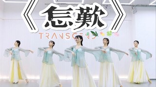 【Dance】Chinese Style Dance-Sigh