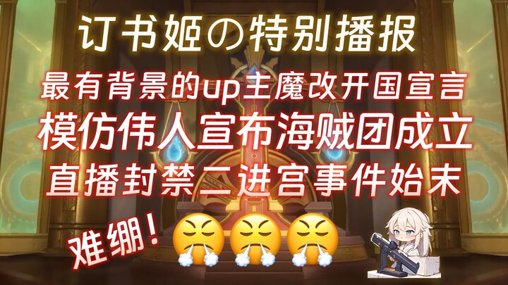 【补】难绷，最有背景的up主直播魔改开国宣言，模仿伟人语气宣布成立日漫海贼团，百万up主直播封禁二进宫始末【订书姬の特别播报】第六期