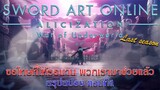 [สรุปสปอย] SAO Alicization War of Underworld Final Season ตอนที่ 1