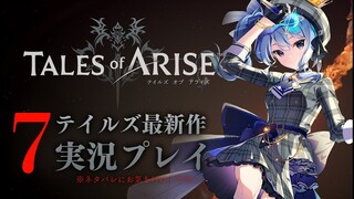 【ネタバレあり】テイルズ最新作「Tales of ARISE」を初見プレイ！#7【ホロライブ / 星街すいせい