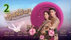 คุณพี่เจ้าขา EP 2