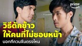 มือปราบกระทะรั่ว (My Undercover Chef) [EP.6] - 'เต๋อ' ตักข้าวให้คนที่เกลียดขี้หน้า | Prime Thailand