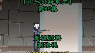 十三公路求生第85集