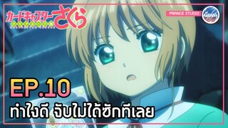 ไพ่สนูส และไพ่ราบีรินท์ - Cardcaptor Sakura: Clear Card-hen | พากย์ไทย