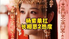 杨紫就是牛逼!长相思2云合继续登顶,站内热度破30000,杨紫单扛长相思2热度