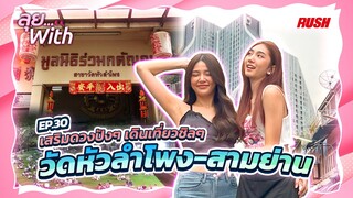 เดินเล่นสามย่าน เสริมบุญ ถ่ายรูปตึกดัง อิ่มใจ | ลุย With | EP.30