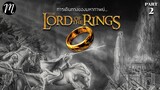 ย้อนตำนาน The Lord of the Rings ตอน 2 : การเดินทางของมหากาพย์ อภินิหารแหวนครองพิภพ l The Movement