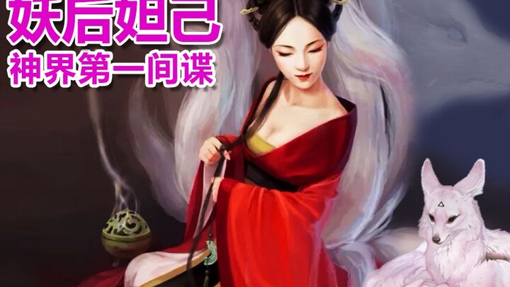 妲己堪称四大妖姬之首，竟和周武王还有一腿...