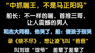 船长：中抓喘王，我首推三哥……想让凌飞叫爸爸