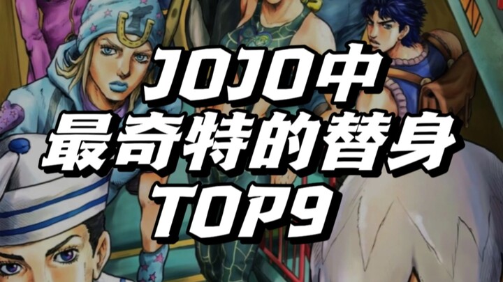 jojo中最奇特的替身能力TOP9