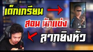 FreeFire_ เมื่อเด็กเกรียนสอนนักเเข่งเล่นฟรีฟาย