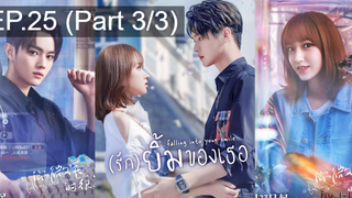 มาแรง🔥(รัก)ยิ้มของเธอ EP25_3