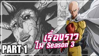 One Punch Man ...เกิดอะไรขึ้นหลังซีซั่น2 | Part1