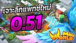 สปอยแพทช์ใหม่ โชว์ของเด็ดจาก Mini World Block Art เวอร์ขั่น 0.51 มีอะไรบ้าง