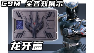 假面骑士龙骑 CSM 完全测评 第十期 龙牙篇 Ryuga【味增的把玩时刻】