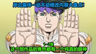 A review of the top ten changes in episodes 1 and 2 of Kishibe Rohan is still! Who is Rohan's favori