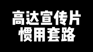 高达发售宣传片惯用套路！绞尽脑汁骗胶佬兜里这两个钢镚。