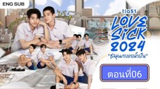 Lovesick 2024 | ชุลมุนกางเกงนํ้าเงิน EP.6