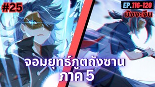 ตอนที่ 116-120 | สปอยมังงะจีน!! จอมยุทธ์ภูตถังซาน ภาค5