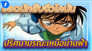 ยอดนักสืบจิ๋วโคนัน|คลิปตอนปริศนามรณะเหนือน่านฟ้า_1