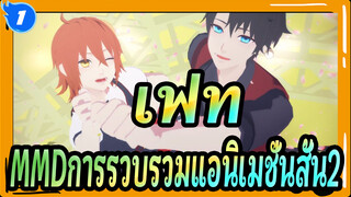 [เฟท/MMD]การรวบรวมแอนิเมชั่นสั้น2_1