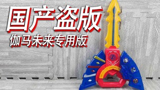 国产盗版铠甲勇士泽塔！变身器