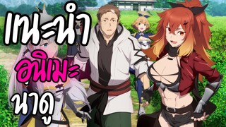 แนะนำอนิเมะน่าดู - Katainaka no Ossan Kensei ni Naru