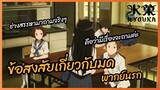 ข้อสงสัยเกี่ยวกับมด -  Hyouka ปริศนาความทรงจำ lพากย์นรก