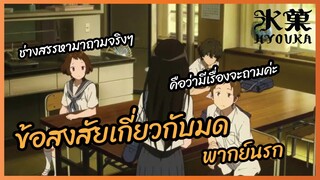 ข้อสงสัยเกี่ยวกับมด -  Hyouka ปริศนาความทรงจำ lพากย์นรก