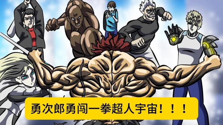 勇次郎来到一拳超人宇宙，竟把甜心假面当双节棍耍！！！