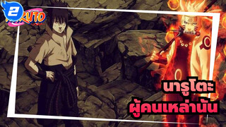 ,[นารูโตะ/มหากาพย์],ผู้คนที่ยืนหยัดและเต้_2