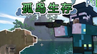 【我的世界】活下去！孤岛生存 P3