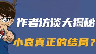 柯南作者暗示灰原哀结局，透露众多名柯讯息！