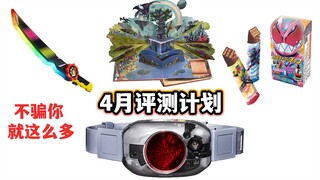 帝王石&真·全知全能之书！4月新品评测计划展望！【模玩杂货部】