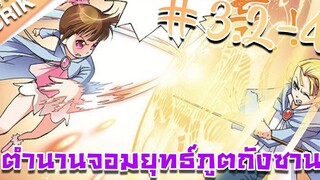 มังงะ ตำนานจอมยุทธ์ภูตถังซาน ภาค 1 ตอนที่ 32 - 4 แนวต่อสู้ + พระเอกเทพ + กลับชาติมาเกิด