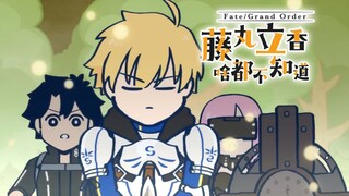 【中文字幕】第19话 威胁世界的是…『Fate/Grand Order 藤丸立香啥都不知道  第2季』