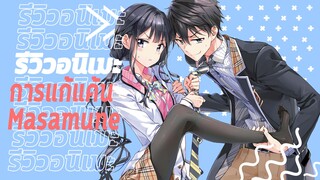 (รีวิวอนิเมะ)การแก้แค้นของมาซามุเนะคุง - Masamune-kun no Revenge