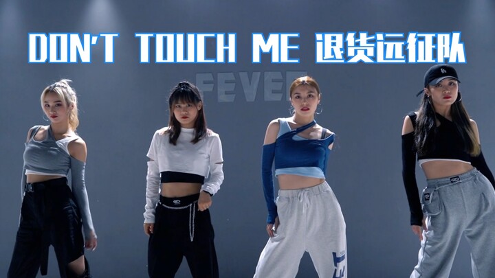 【饭饭Twinkle】超A的《DON'T TOUCH ME》！FEVER的姐姐们来了嘻嘻！