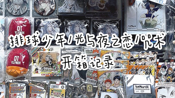 【谷子开箱】光与夜之恋/排球少年/咒术回战谷子开箱记录